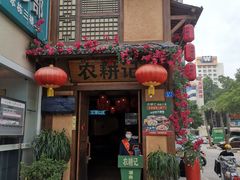 门面-农耕记·湖南土菜(科技园店)