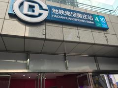 -海淀黄庄(地铁站)
