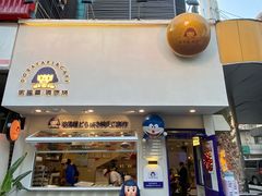 门面-铭果屋·铜锣烧专卖店(南京创始店)
