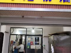 门面-马记粉店(五一东村店)