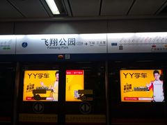 -飞翔公园(地铁站)
