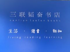 -三联韬奋书店(宽窄巷子店)