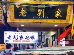 门面-老刘家泡馍·陕西老字号(钟楼广济街店)