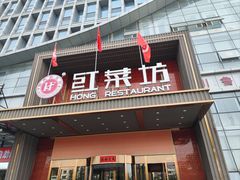 -红菜坊·烤鸭·川鲁宴(石园店)