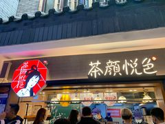 门面-盟重烧烤(高正街店)