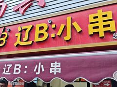 -辽B·小串(总店)