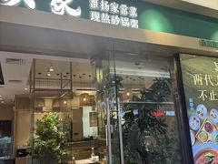 -吴家·非遗淮扬小馆(镇江万达广场店)