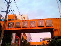 -瑞光创意工厂