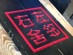 -左邻右舍褡裢火烧(石榴园店)