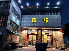 门面-联邦酒楼