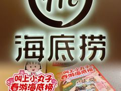 -海底捞火锅(北京路店)