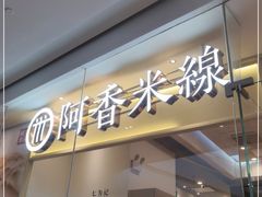 门面-阿香米线(深业上城店)
