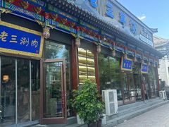 -老三羊汤【北兴隆街店】