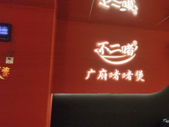 -不二啫·广府啫啫煲(江燕路万科里店)