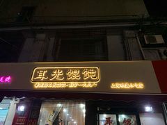 门面-潘国仙耳光馄饨(黄家阙路店)