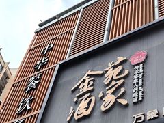 -金苑酒家·客家菜·广东老字号(万象店)