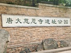 -大慈恩寺(大雁塔)