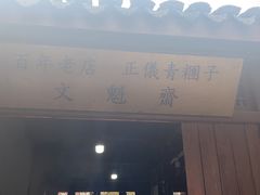 门面-文魁斋
