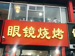 门面-胜泽眼镜烧烤(云霄路直营店)