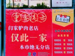 -闫家驴肉老店(华电一校店)