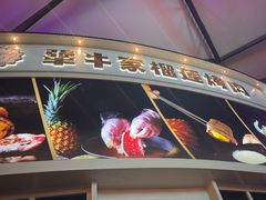 -犟牛家·榴莲烤肉(五棵松店)