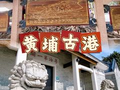 -黄埔古港