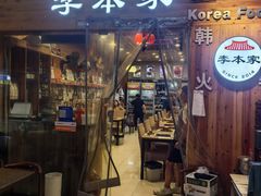 -The bon House李本家韩国料理(玉林生活广场店)