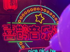 -喜鹊音乐酒馆(西街店)