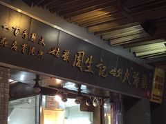 -周生记太爷鸡(文明路店)