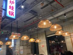 大堂-炉小二铜锅牛蛙•川湘菜(三里屯店)