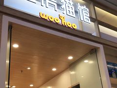 -屋虎猫馆(宝安大仟里店)
