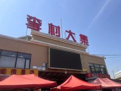-李村大集