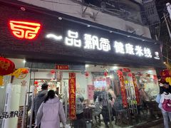 -一品飘香米线(一中总店)