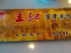 -王记酱骨头馆(新华路一店)