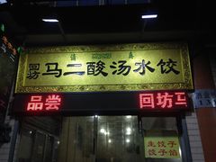 门面-回坊马二饺子馆