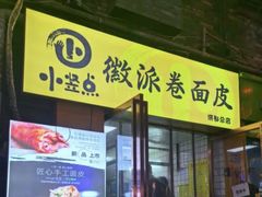 -小竖点徽派卷面皮(洪都店)