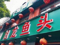-旭龙鱼头王(航华店)