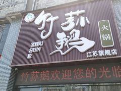 门面-一代菌王·竹荪鹅(江苏旗舰店)