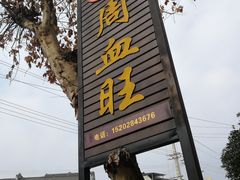门面-周血旺老店