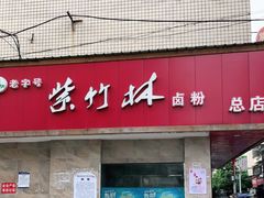 门面-李氏紫竹林卤粉(火车站店)