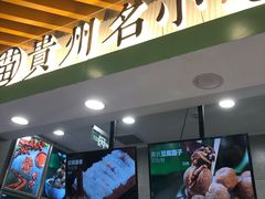 门面-吃塘·黔贵