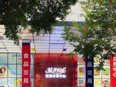 -紫荆城食品交易中心(华强北店)