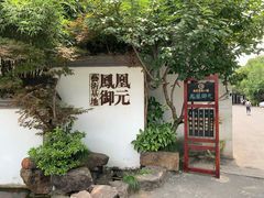 -凤凰御元艺术基地