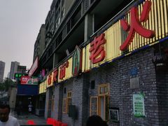 门面-石灰市老火锅(北滨路店)