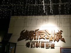 -逃脱反斗城沉浸剧情密室(北京路店)