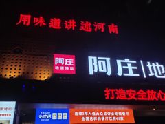 -阿庄新豫菜(通泰路店)