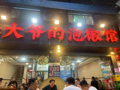 -李大爷的泡椒馆(冉家坝店)