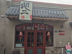 -地二手作鱼汤馄饨(上街里店)