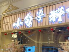 门面-小句号·精致料理(江南环球港店)