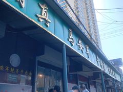 门面-清真·马安军辣子牛肉面